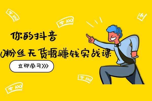 抖音是怎么赚钱的呢（抖音怎么赚钱？）