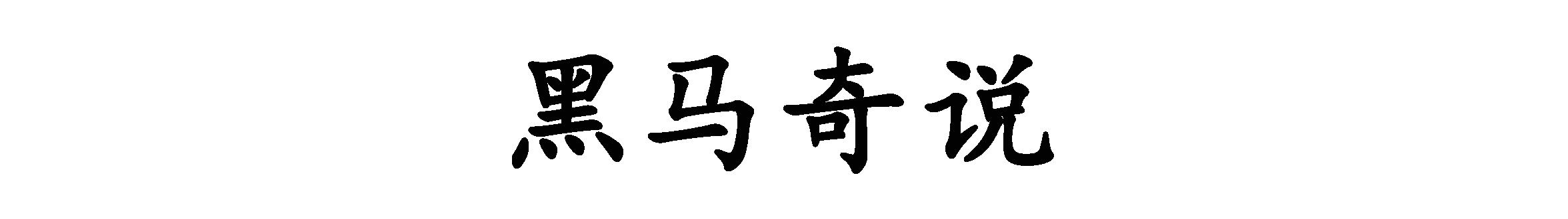 国内拿命挣钱的高危职业（世界上最“恐怖”的5个职业，一天能挣多少钱？）