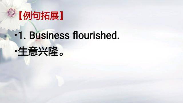 生意的英语（每日一词：flourish）