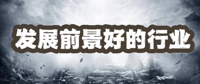 如今做什么生意发展前景好（哪个行业适合发展，前景好？你还不知道吗？）