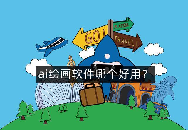 绘画软件app推荐免费（ai绘画软件哪个好用？）