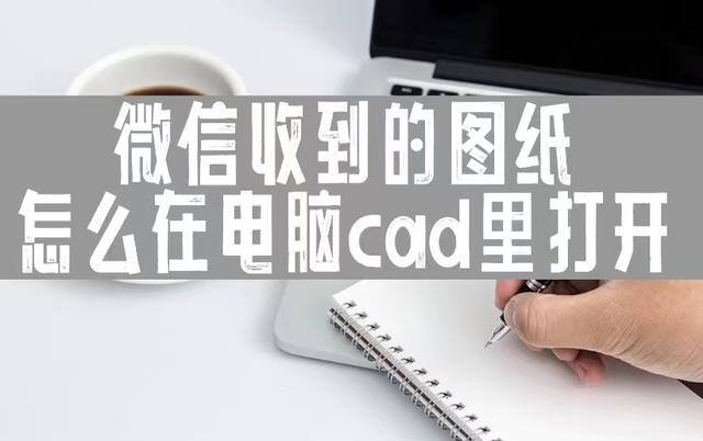 微信图片怎么直接打印出来（微信收到的图纸怎么在电脑cad里打开）