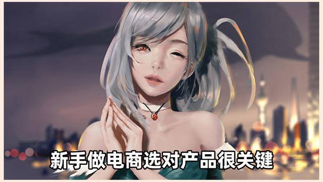 新手做电商卖什么好（新手做电商到底如何选择产品）