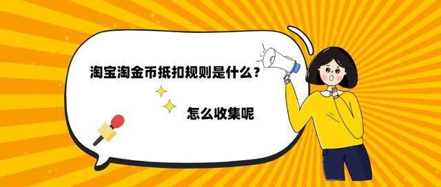 淘金币抵扣规则（怎么收集淘金币？抵扣规则是什么？）