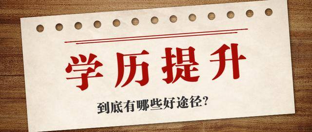 怎么提升学历（成人提升学历的方式有哪些？）