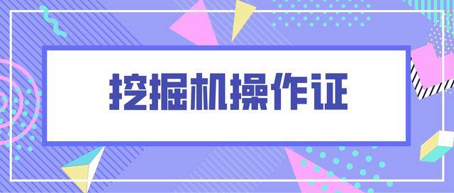 手机上怎么考大专文凭（挖掘机操作证怎么才能考？）