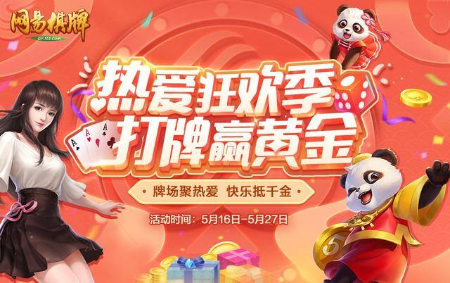 2022棋牌赚钱软件（《网易棋牌》手游热爱狂欢季活动圆满落幕）
