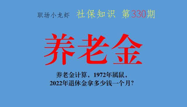 72年属鼠2022年退休金拿多少（个人账户5万元，缴费指数0.61，请问我的养老金有多少？）