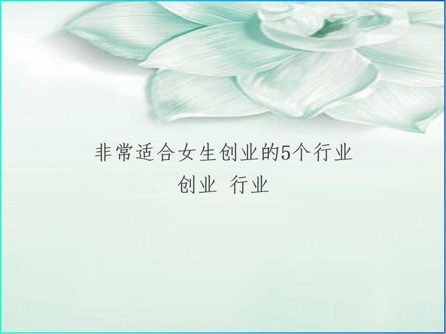 女人开什么直播最赚钱（女生创业的五大行业）