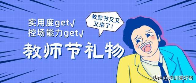 教师兼职做什么好（又是一年教师节，企业内部兼职讲师送什么好？）