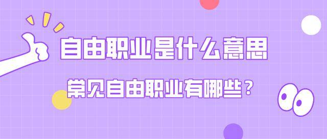 自由职业有哪些（自由职业是什么意思？）