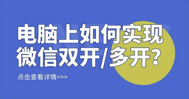 电脑版微信双开怎么操作（怎么现实电脑端微信双开/多开）