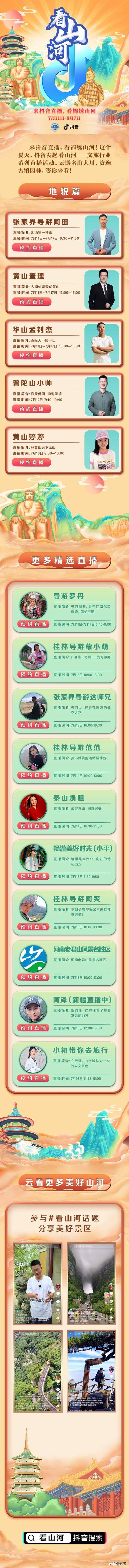 抖音如何看直播（来抖音直播，看锦绣山河）