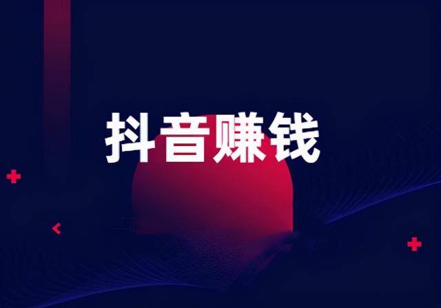抖音火山版极速（抖音火山版和抖音极速版哪个赚钱快？）