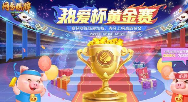 2022棋牌赚钱软件（《网易棋牌》手游热爱狂欢季活动圆满落幕）