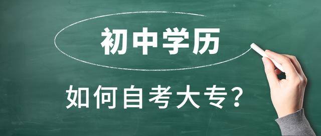 初中文凭怎么自考大专（初中生如何报考自考大专）