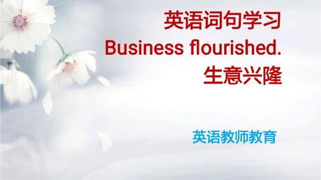 生意的英语（每日一词：flourish）