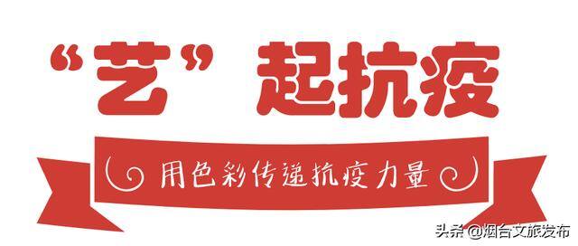 抗疫绘画简单又好看（烟台“艺”起抗疫）