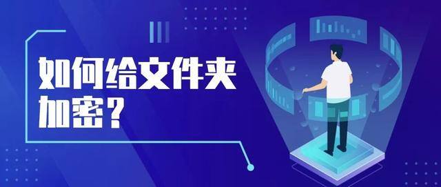 电脑里的文件夹怎么加密（「电脑」第22期分享：如何加密文件夹）