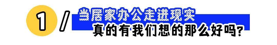 在家上班（为什么居家办公的人越来越多？）