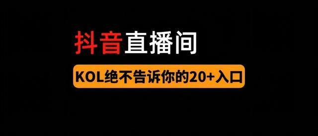 抖音直播在哪里打开（抖音直播怎样赚钱）