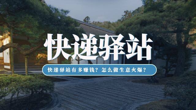 快递驿站靠什么挣钱（开一家快递驿站，到底有多赚钱？）