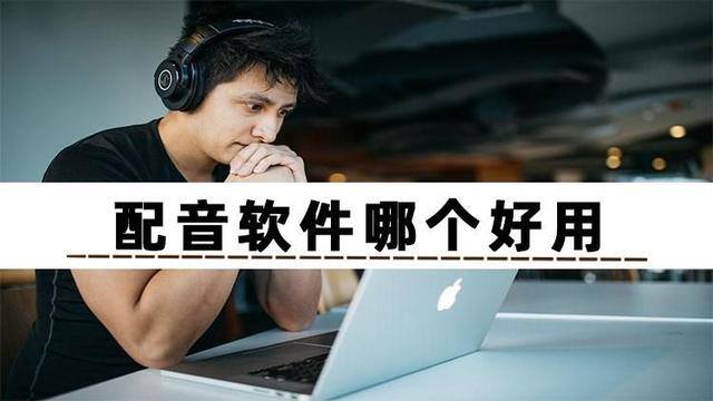 练打字软件哪个好（配音软件哪个好用？）