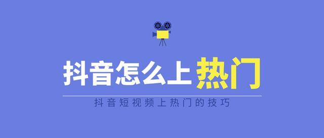 抖音上热门需要什么条件（短视频如何成为热门？）