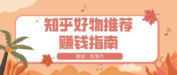 好物分享怎么赚钱（知乎好物推荐怎么赚钱？）