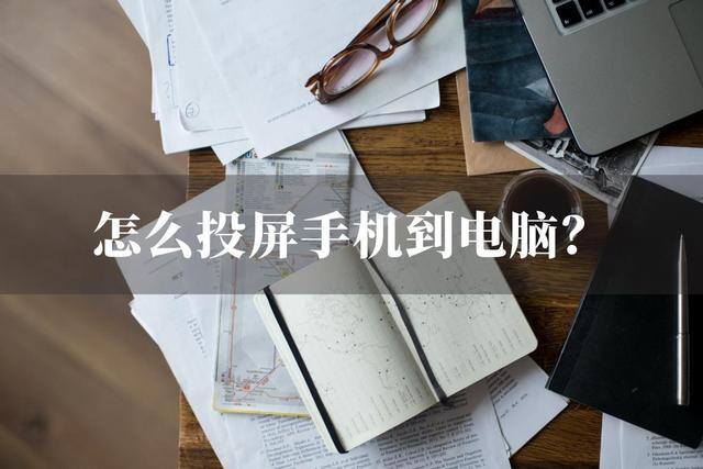 手机怎么和电脑连接起来（怎么把手机画面投到电脑上，轻松化解危机）