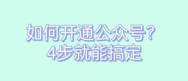 怎么开通微信公众号（如何申请微信公众号？）