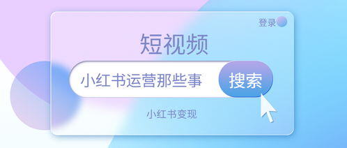 小红书运营怎么做