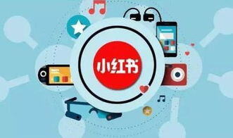 小红书营销推广方式