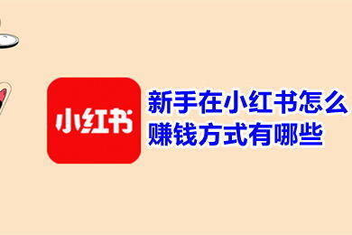 小红书怎么赚钱?