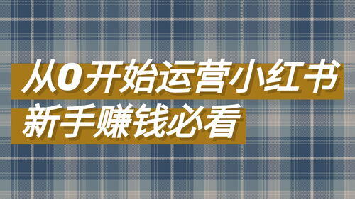 小红书账号运营思路
