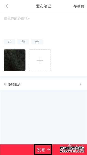 怎样在小红书上发表作品