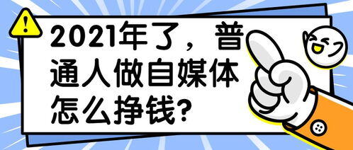 普通人做自媒体能赚钱吗