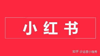 小红书商业推广
