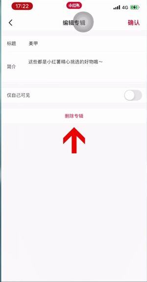 小红书个人专辑怎么删除