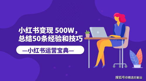 利用小红书如何赚钱