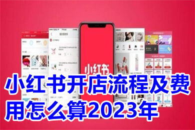 小红书个人开店流程及费用