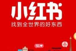 小红书是干嘛的软件