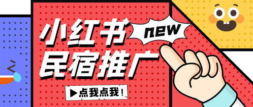 在小红书上怎么推广民宿