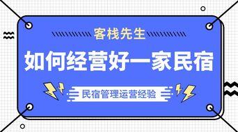 民宿在小红书如何运营
