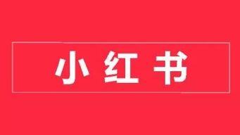 在小红书上怎么推广民宿