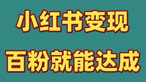 小红书赚钱渠道