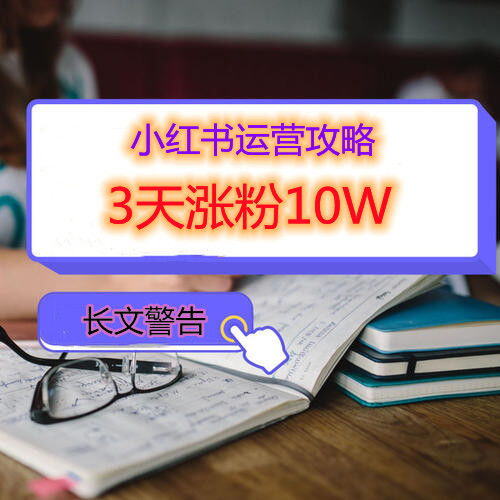 小红书怎么运营吸引粉丝