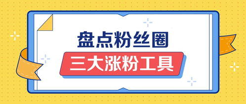 免费涨粉工具