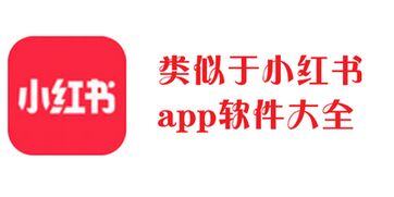 跟小红书一样的软件还有什么软件啊
