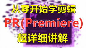 从零开始学做视频剪辑